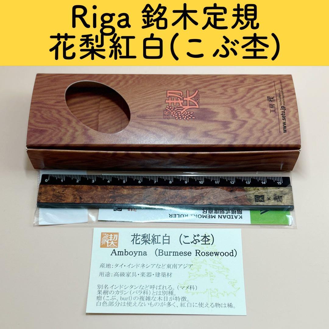 【新品未使用】Riga（リーガ）銘木定規　工房楔　花梨紅白　こぶ杢