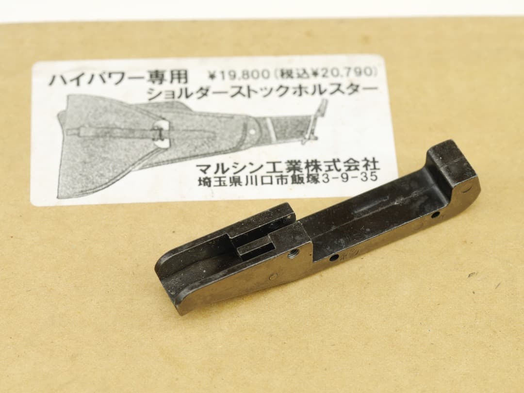 マルシン ブローニングハイパワー用 ストックホルスター　おまけ付き タナカ