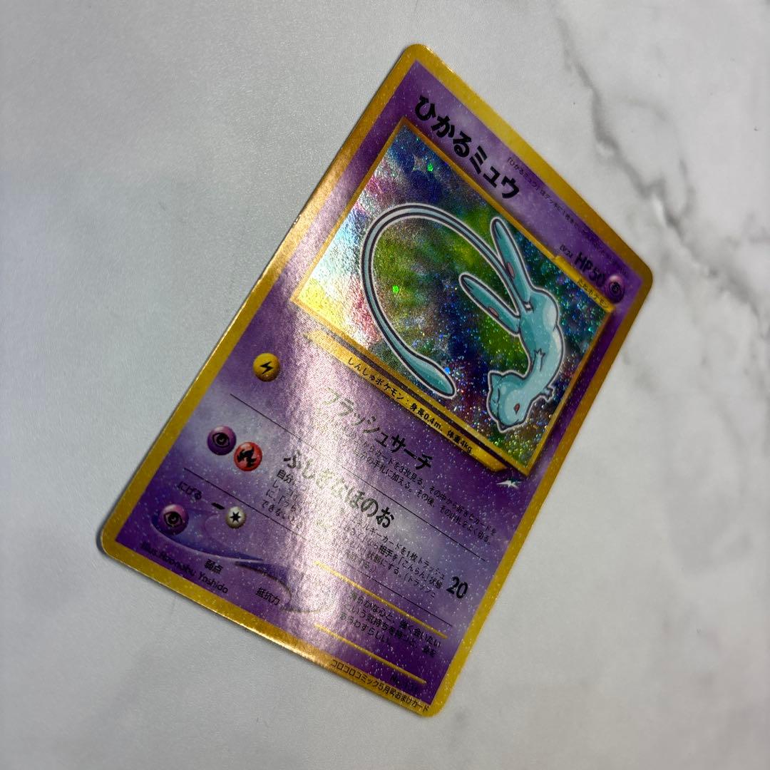 ポケモンカード　旧裏　プロモ　ひかるミュウ　コロコロコミックおまけ