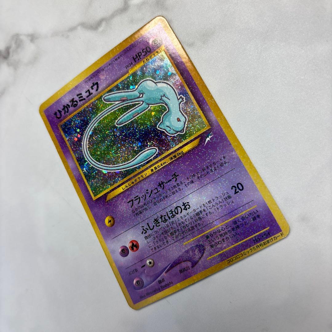 ポケモンカード　旧裏　プロモ　ひかるミュウ　コロコロコミックおまけ
