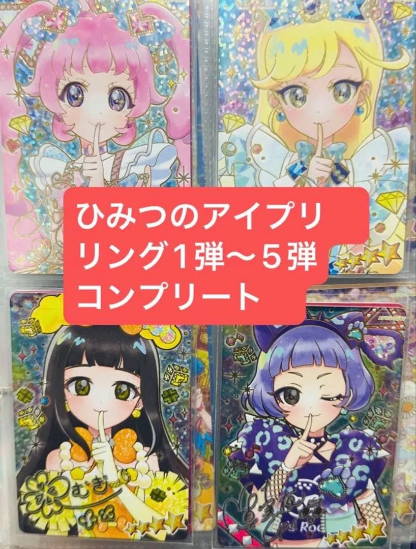 ひみつのアイプリ　コンプリート　1弾　2弾　リング3弾　リング4弾　リング5弾