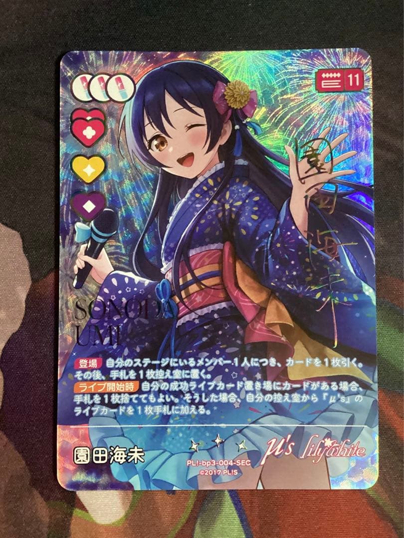 ラブカ 園田海未 SEC サイン