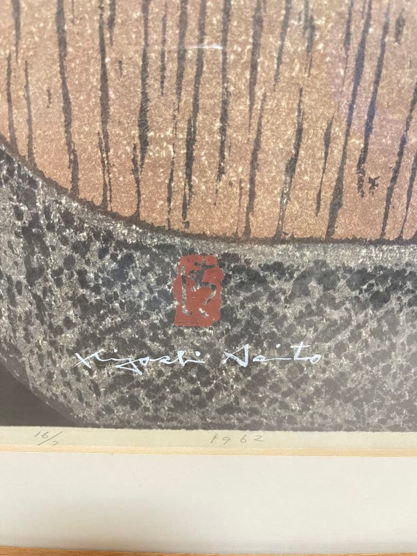斎藤清 木版画 1962