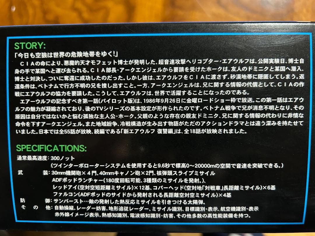 【限定メタリック仕様】新世紀合金 超音速攻撃ヘリ エアーウルフ