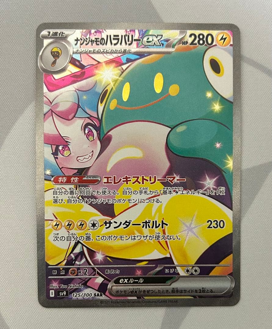 ナンジャモのハラバリーex 125/100 SAR バトルパートナーズ ポケカ