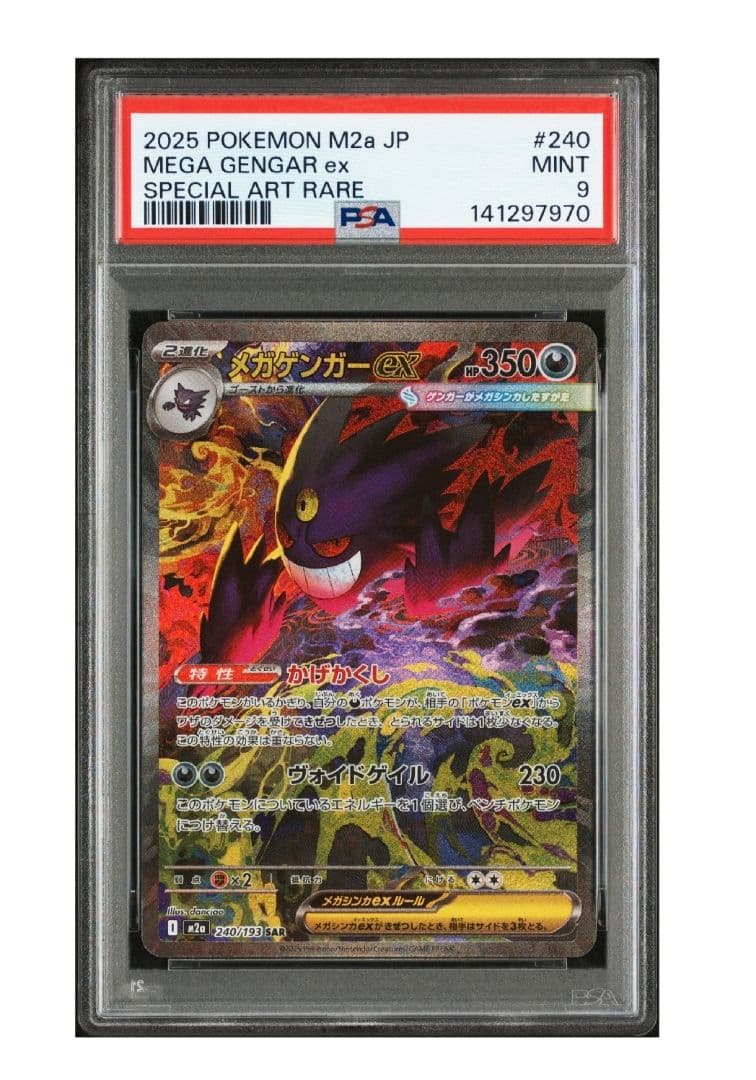 PSA9 メガゲンガーex SAR MEGAドリームex ポケモンカード