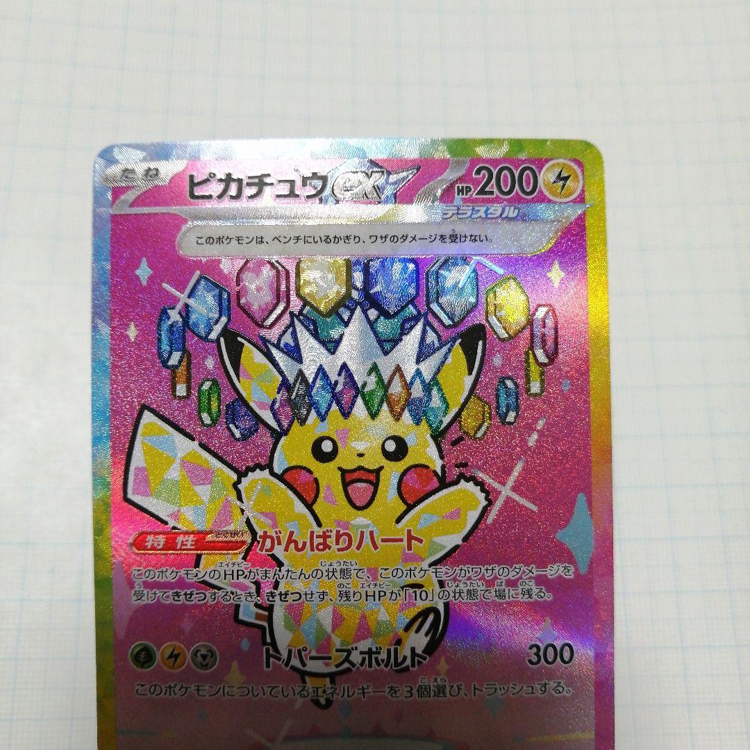 ポケモンカード　ピカチュウex　sar