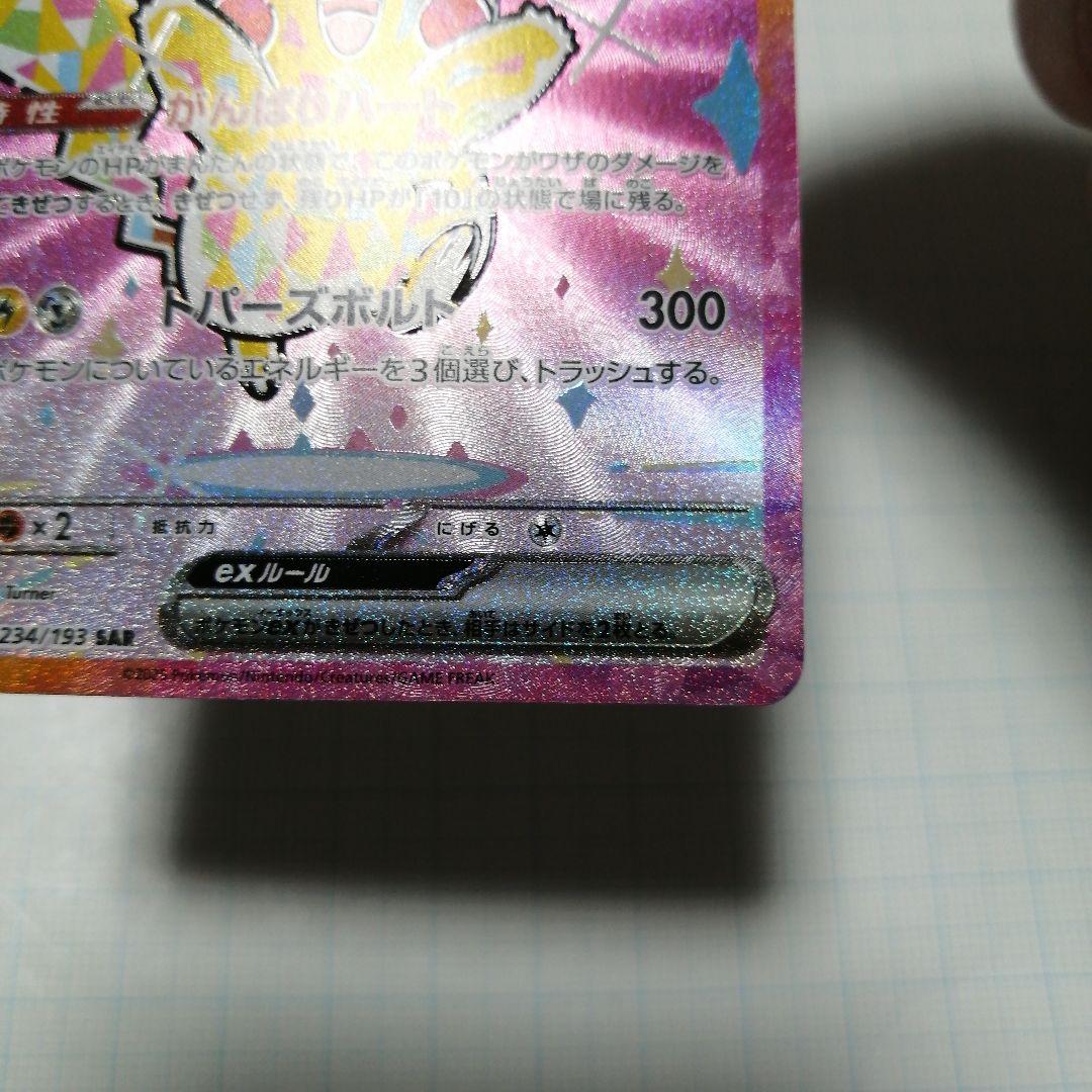 ポケモンカード　ピカチュウex　sar