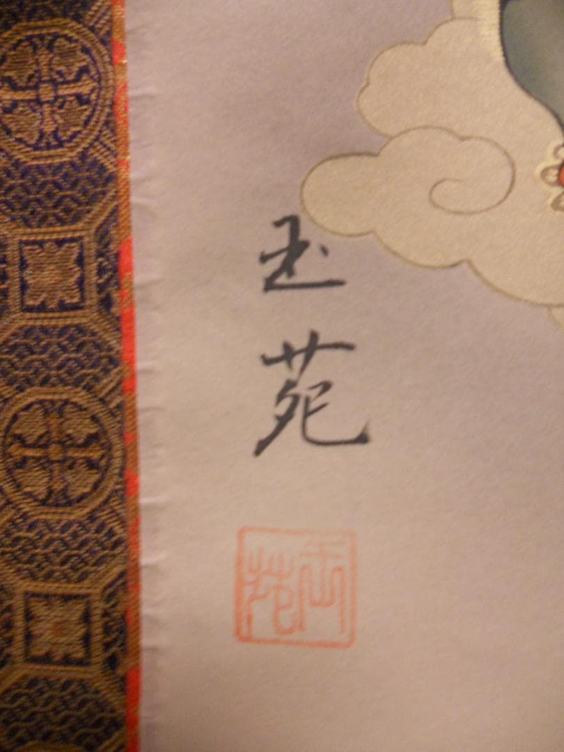 掛け軸 『 十三佛 』 玉苑 作 絹本 希少 軸装 掛軸 美品 です。