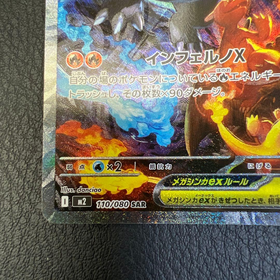 メガリザードンex M2 110/080 SAR