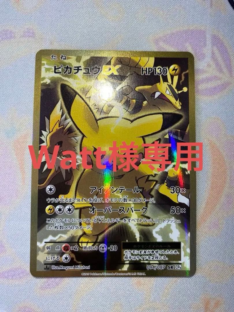 【Watt】ピカチュウEX SR CP6 20th