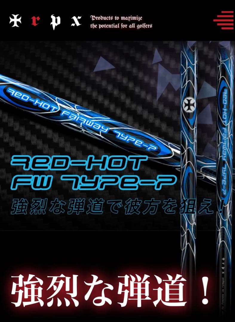 5W用　RED-HOT FW TYPE-P シャフトFLEX⭐︎⭐︎⭐︎