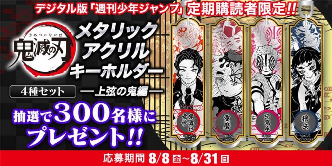 鬼滅の刃 メタリックアクリルキーホルダー4種セット