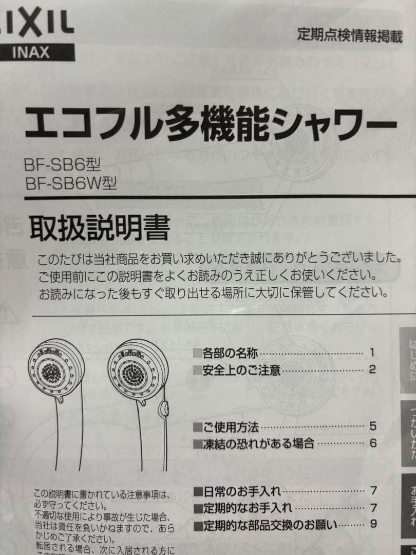 LIXIL エコフル多機能シャワー　シャワーヘッド