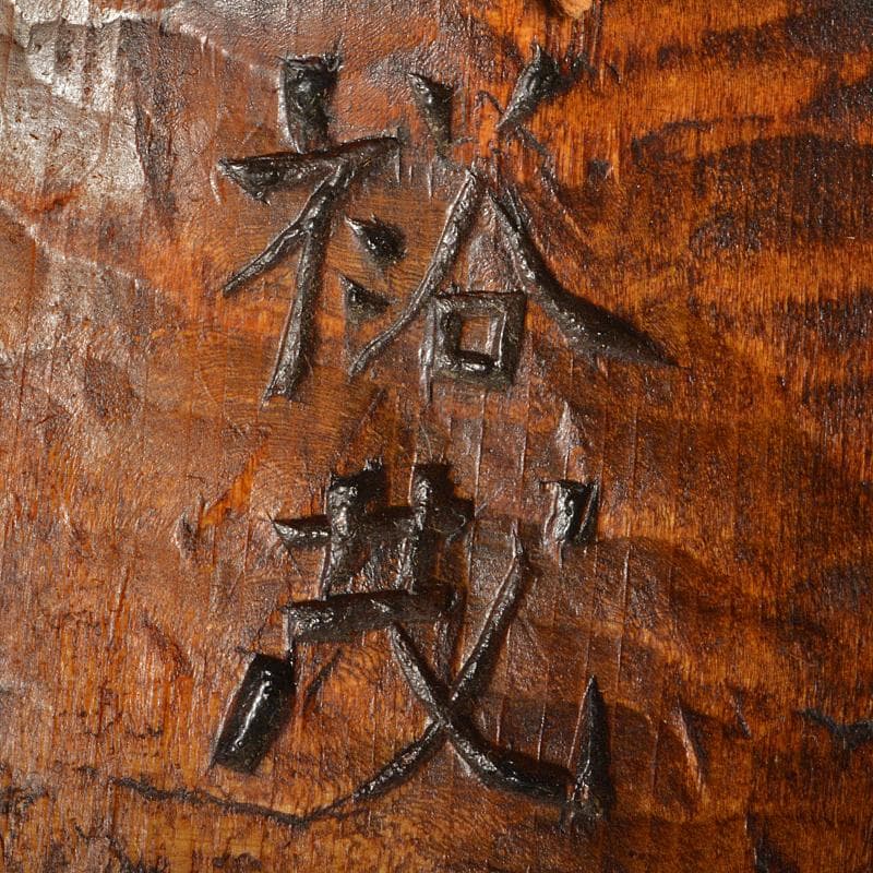 能面　能楽　雅楽　木彫　尉面　裕茂銘　C　R6987