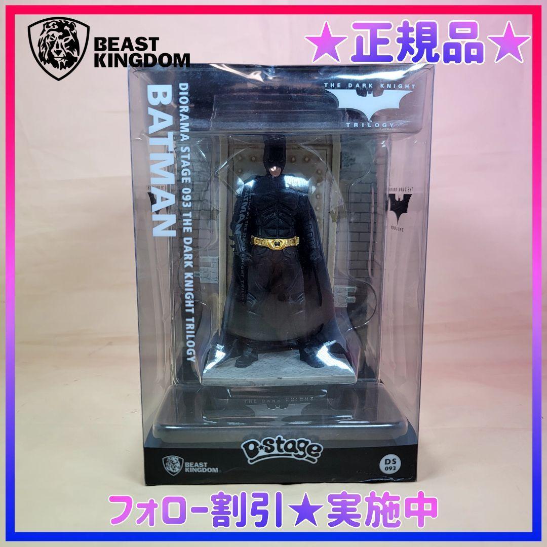 【ビーストキングダム】正規品 Dステージ バットマン ダークナイト・トリロジー