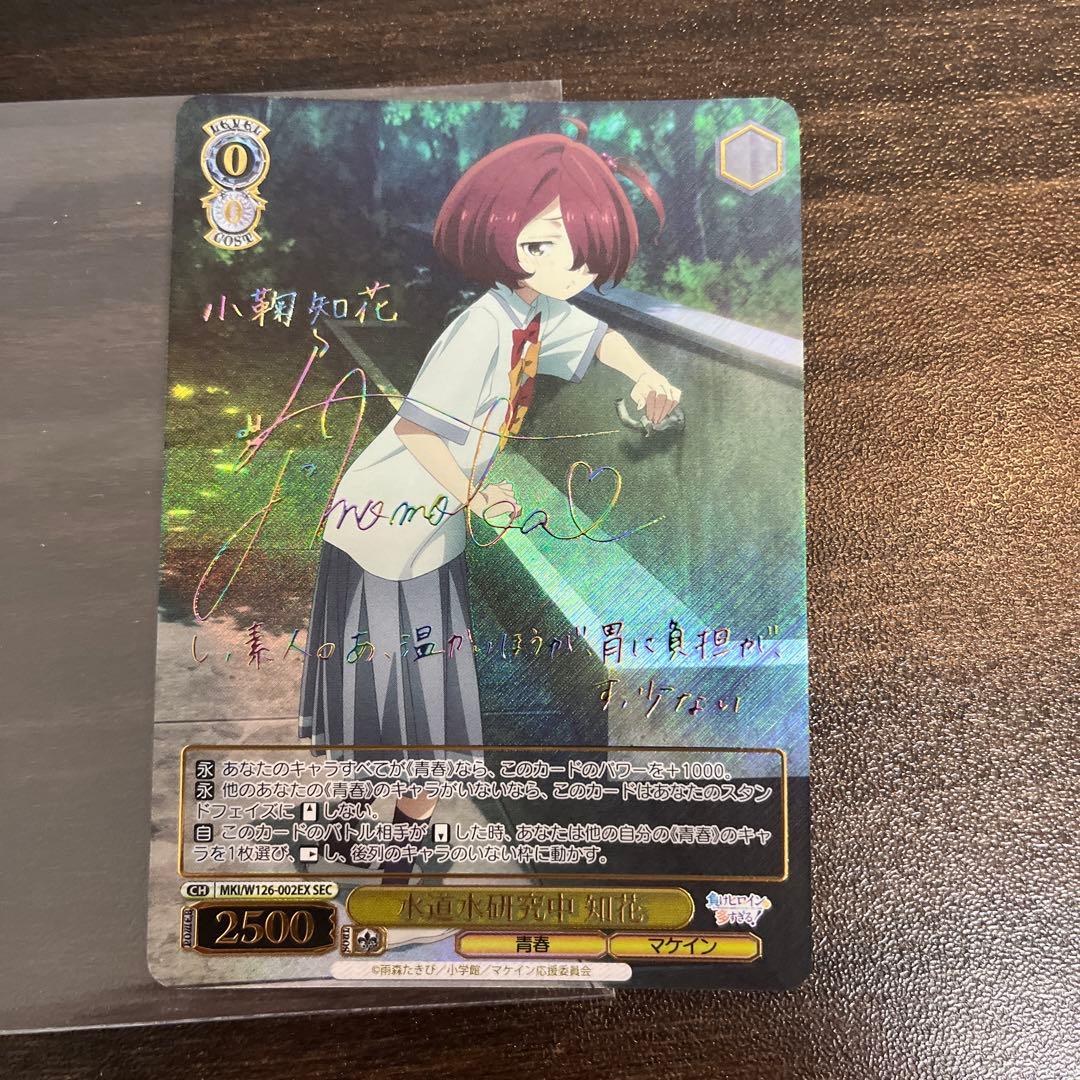 ヴァイスシュヴァルツ SEC 水道水研究中 知花 サイン　小鞠　SP