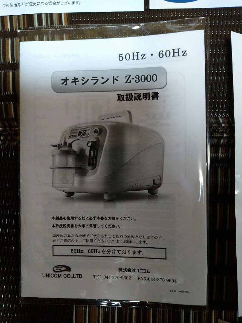 UNICOM 酸素濃縮器 Z-3000