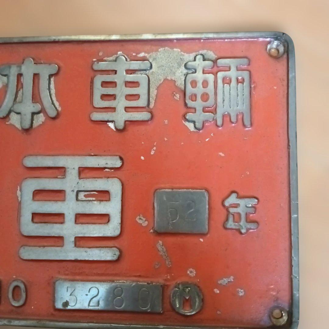 日本車輌 昭和52年製 赤色プレート 3280