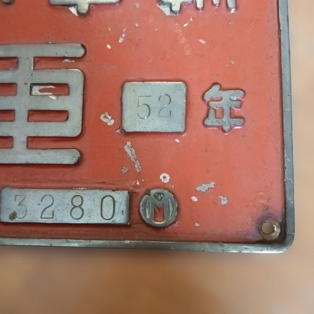 日本車輌 昭和52年製 赤色プレート 3280