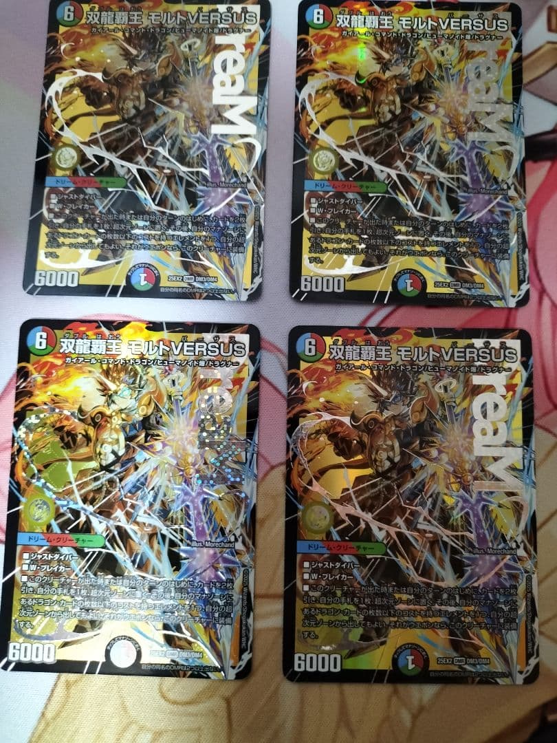 モルトDREAMシク＋モルトVERSUS４枚セット