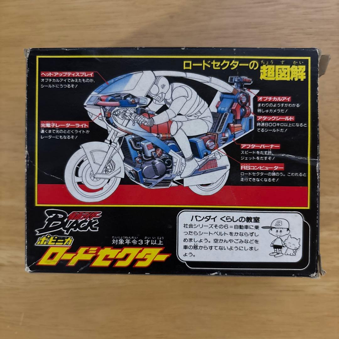 バンダイ ロードセクター 1987年製 仮面ライダーブラック　ポピニカ