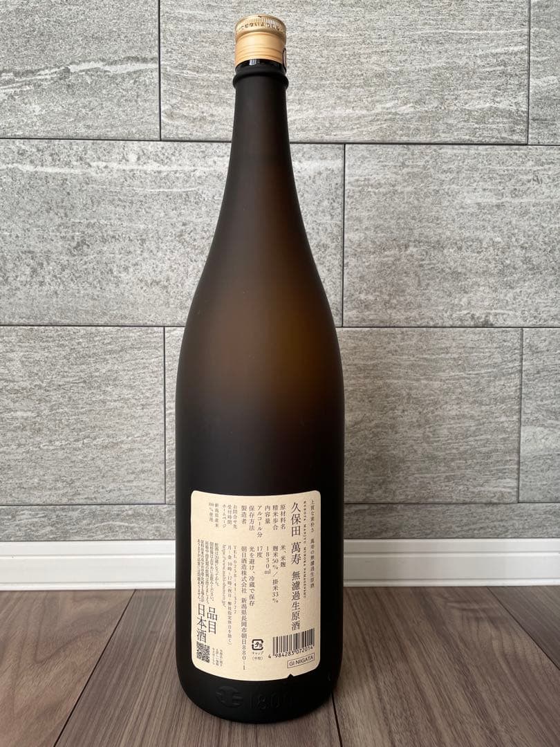 久保田 萬寿 無濾過生原酒
