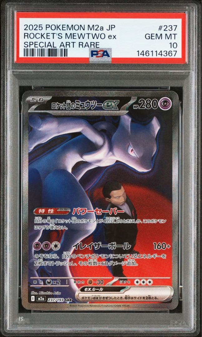 PSA10ロケット団のミュウツーex #237 SAR