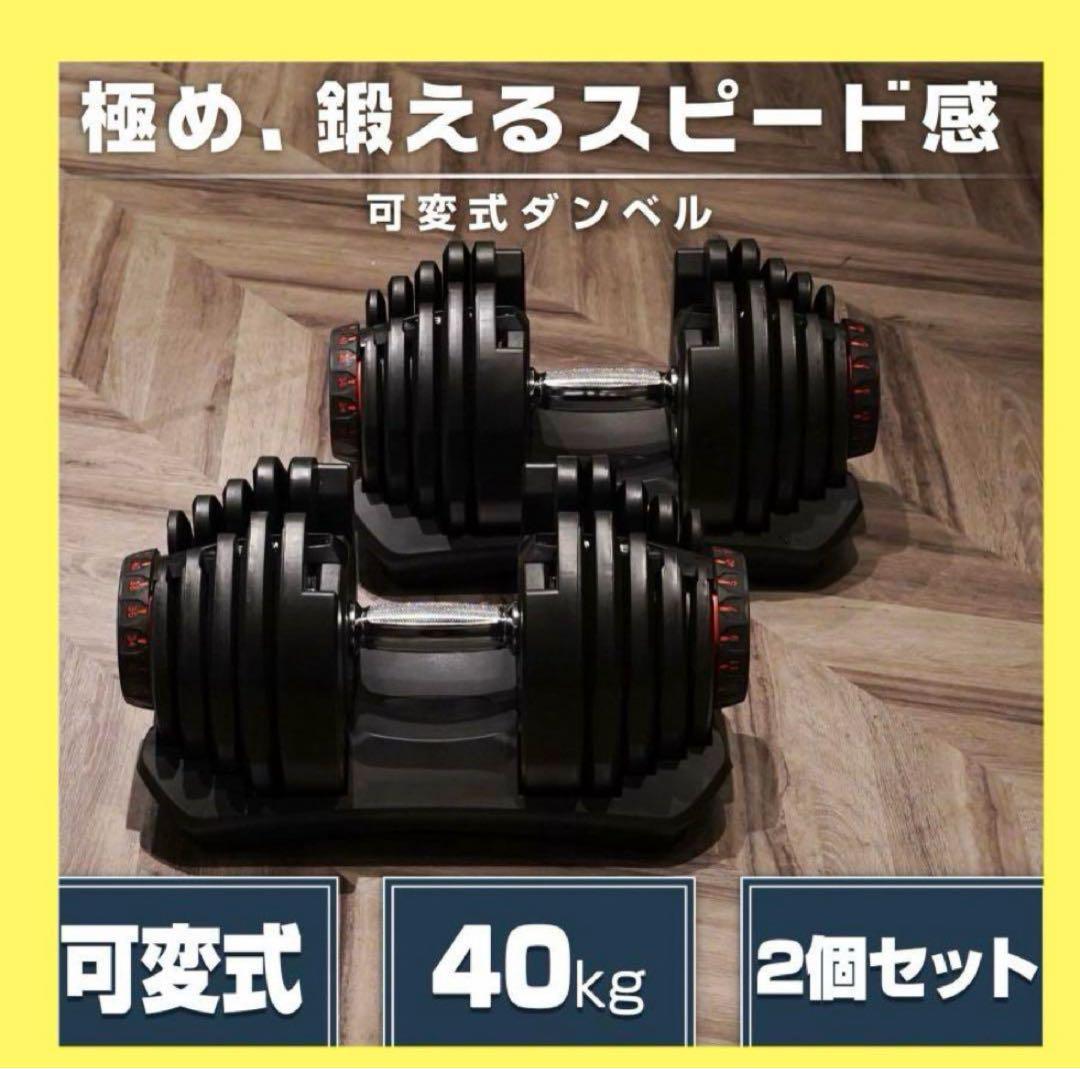 【新品】可変式ダンベル 40kg 2個セット