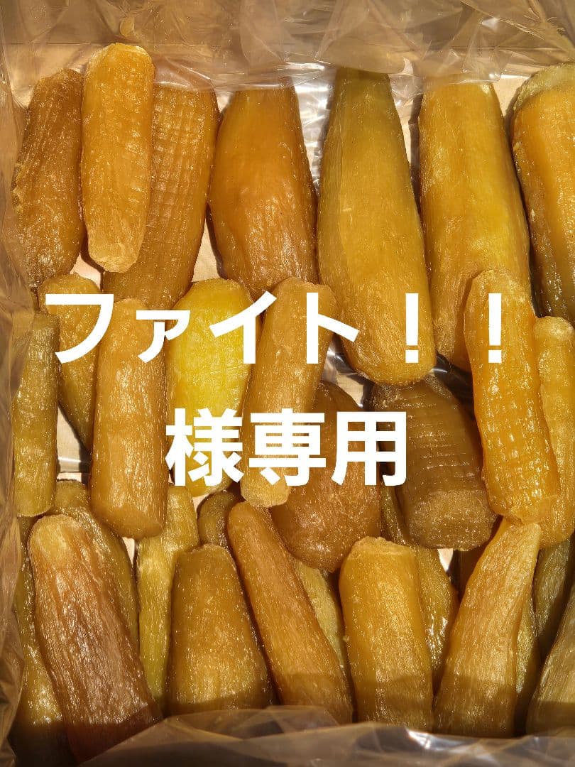 ファイト！！、ほしいも紅はるか丸干し箱込み2kg×3