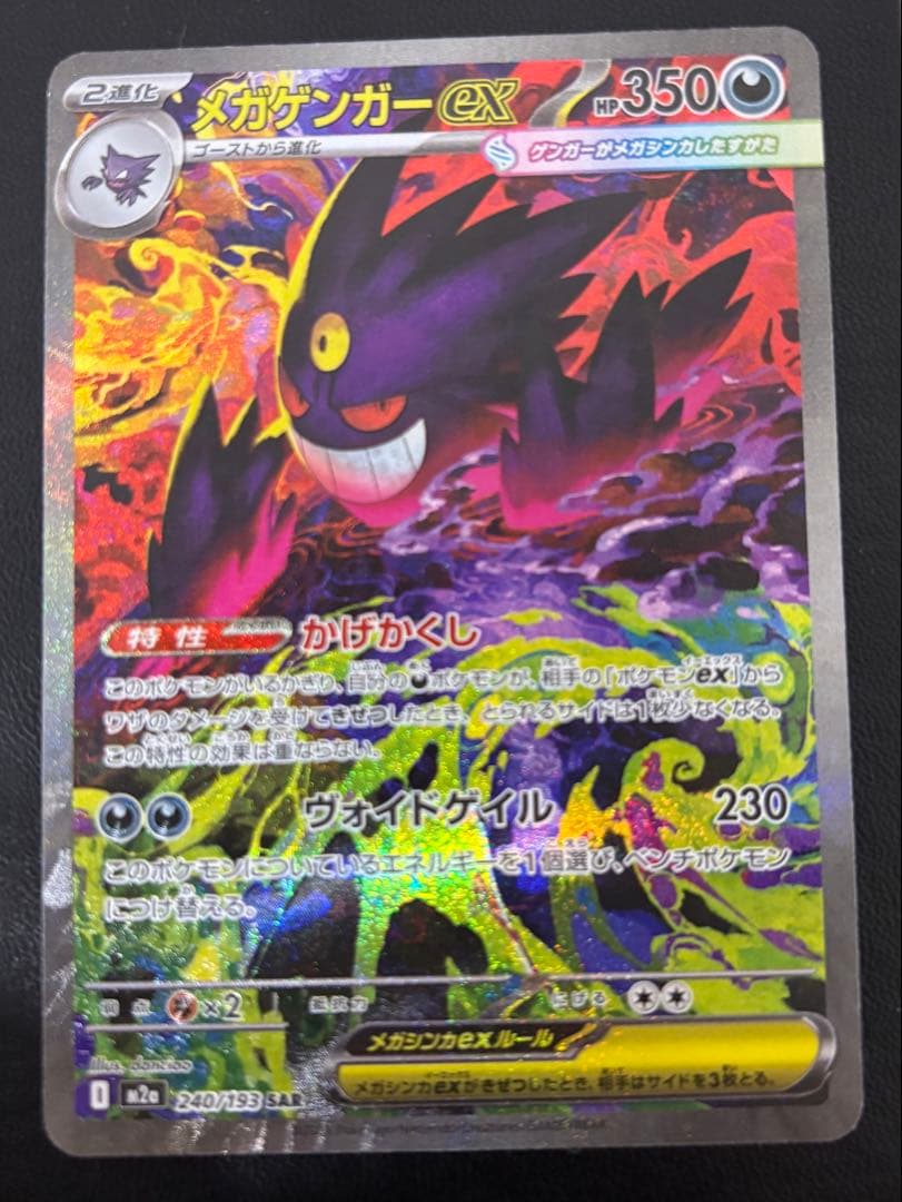 メガゲンガーex SAR ホロ抜け