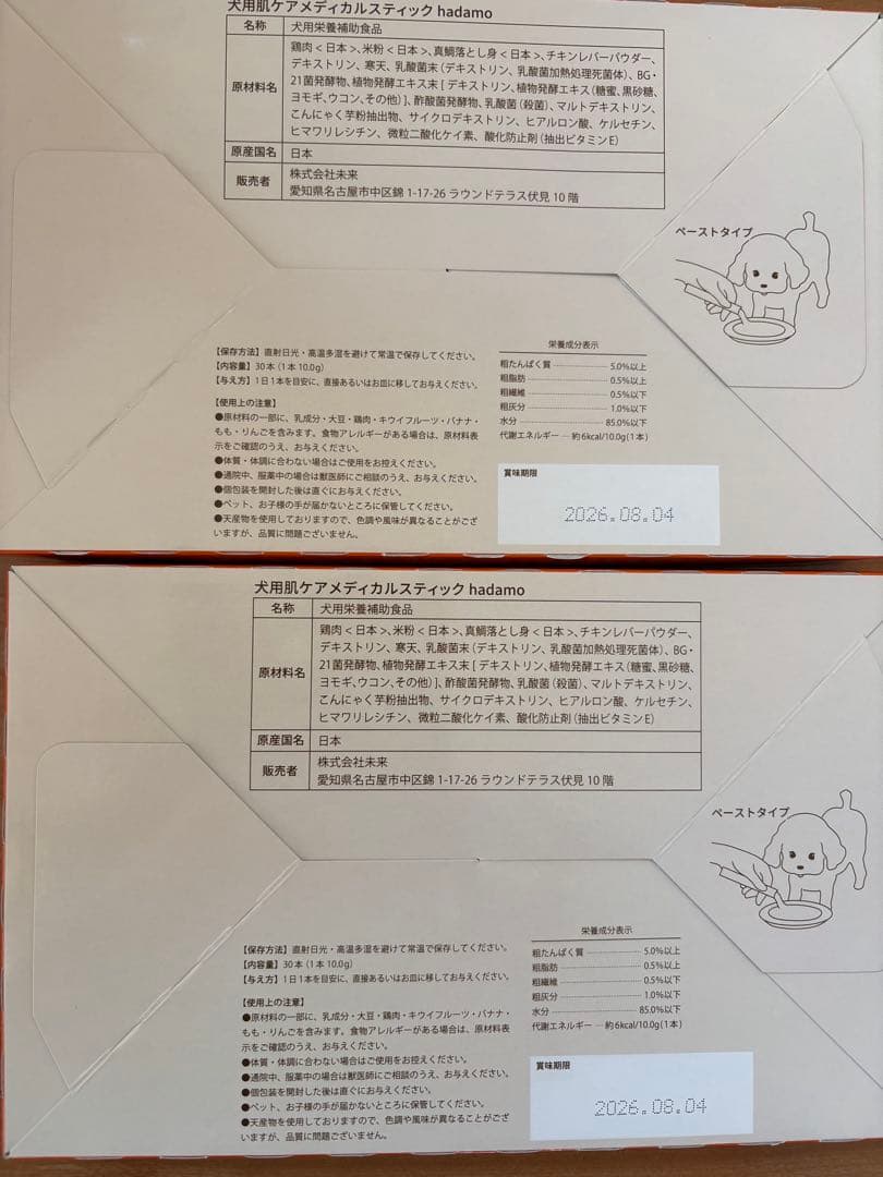 【新品未開封】hadamo 犬用肌ケア はだも✖️2セット