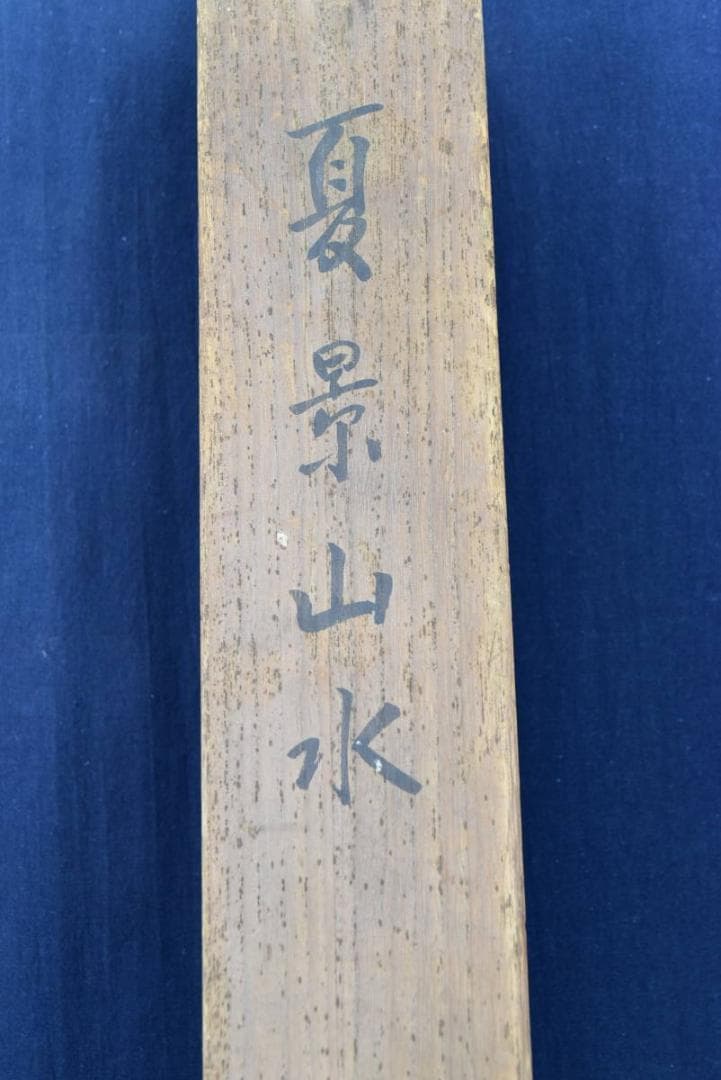 【真作】湖堂/山村図/掛軸☆宝船☆AB-70