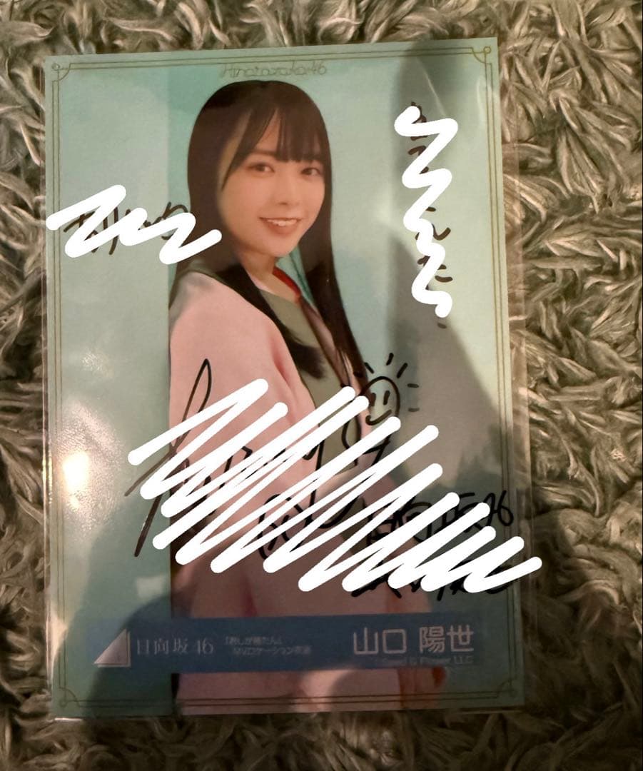 日向坂46 山口陽世 直筆サイン