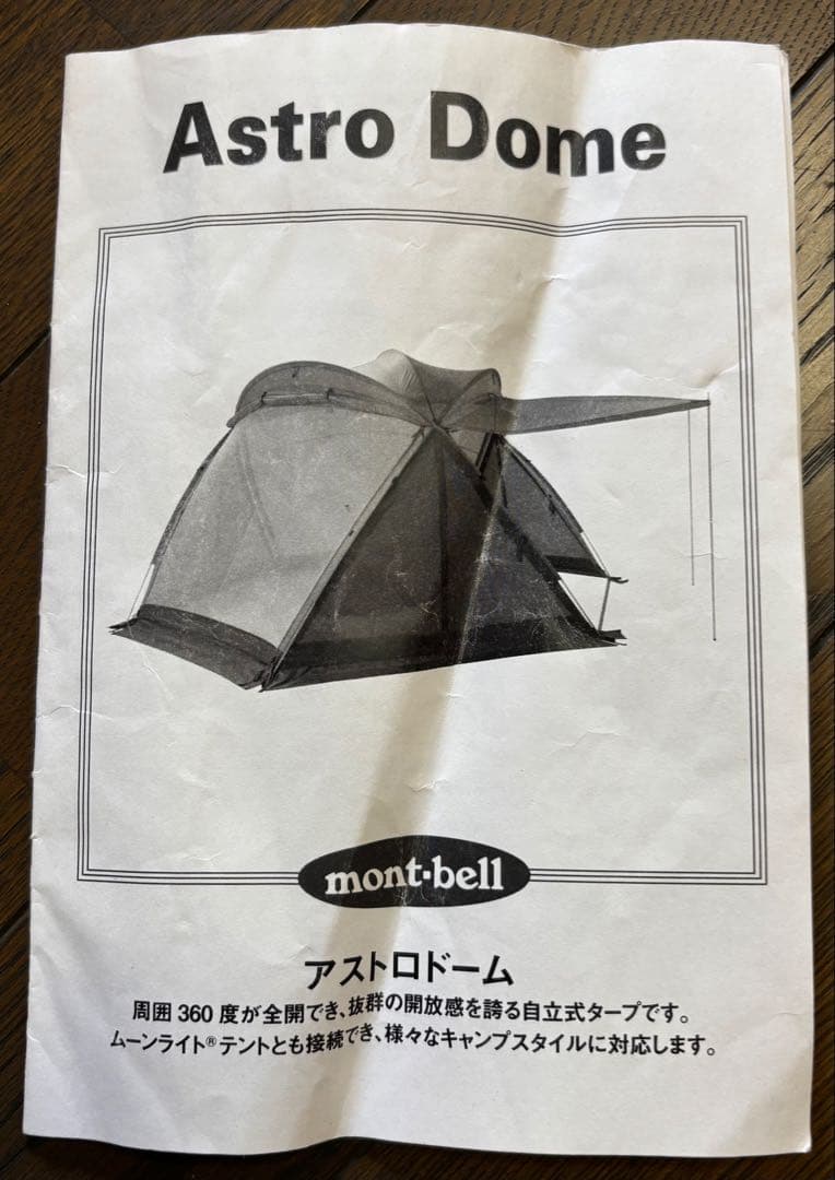 モンベル アストロドーム ドーム型テント