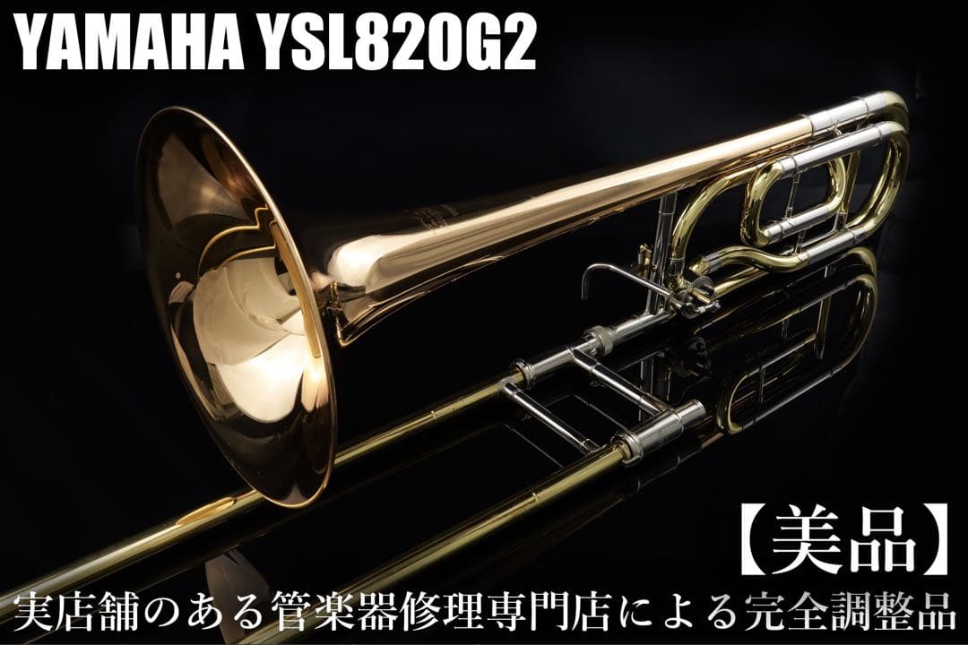 【美品メンテナンス済】　YAMAHA YSL820GⅡ テナーバス　トロンボーン