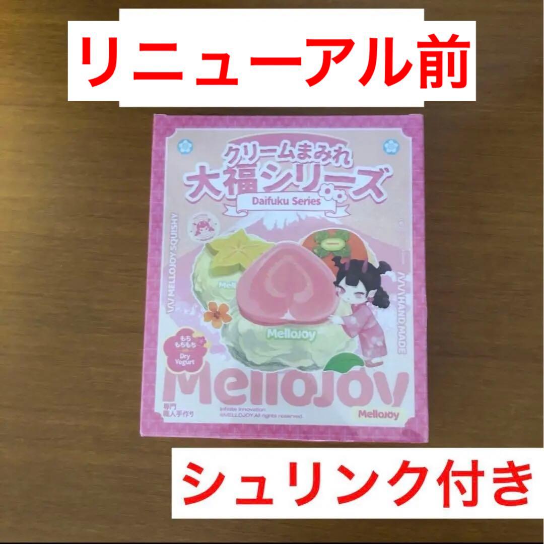 mellojoy メロジョイ 大福シリーズ 未開封
