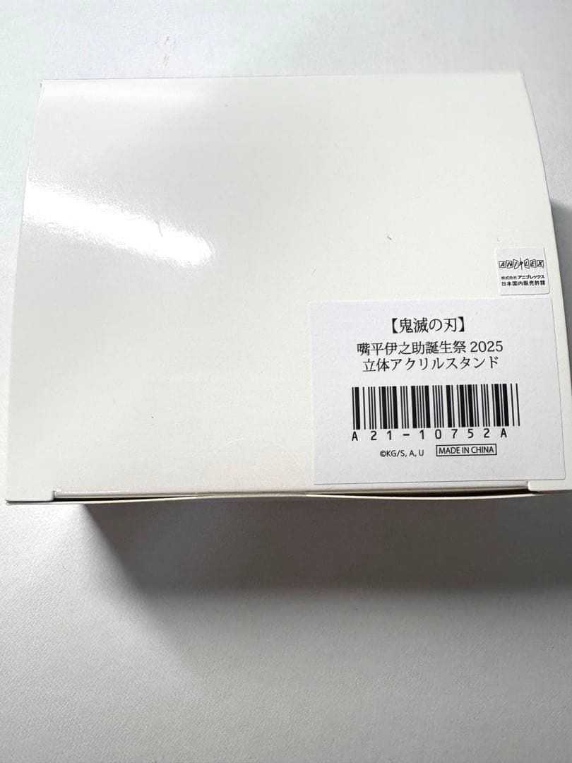 【希少】鬼滅の刃 嘴平伊之助 2025 誕生祭 立体アクリルスタンド
