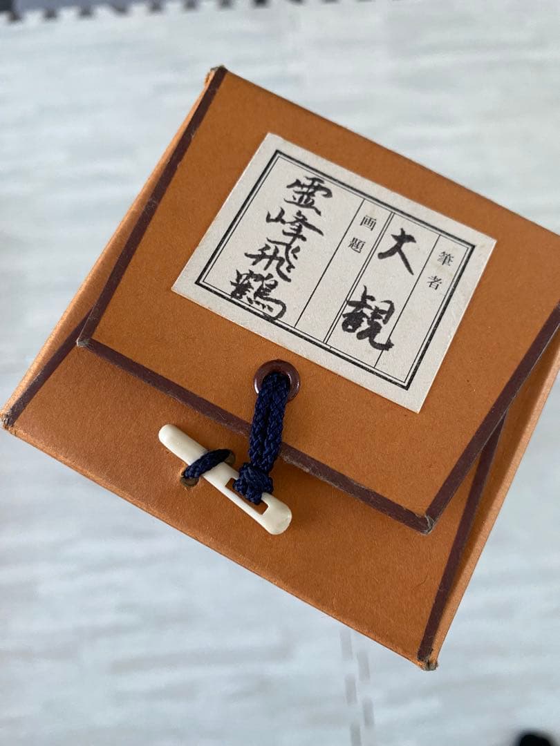 横山大観 富士 霊峰飛鶴 掛け軸　掛軸　巧藝画 大塚巧藝社