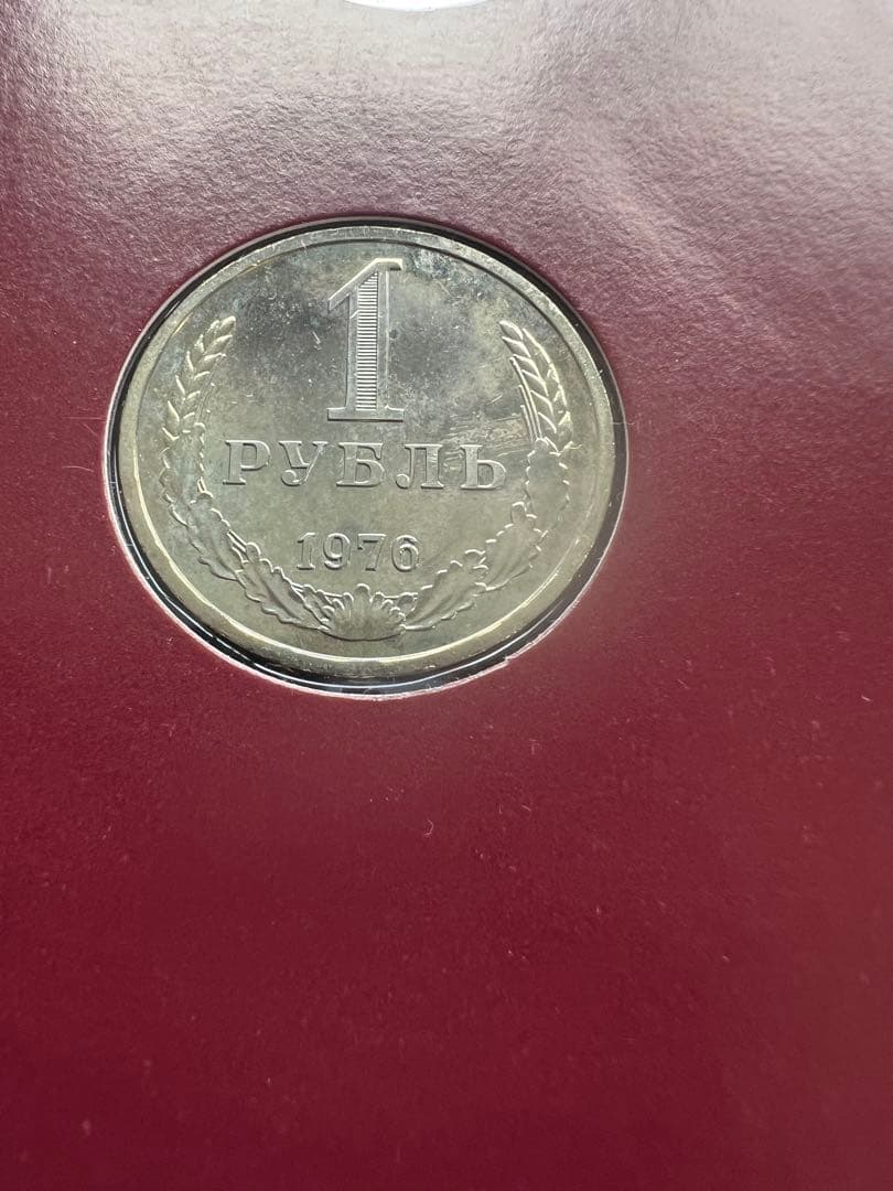 外国硬貨　ソ連　1976年　9種揃い