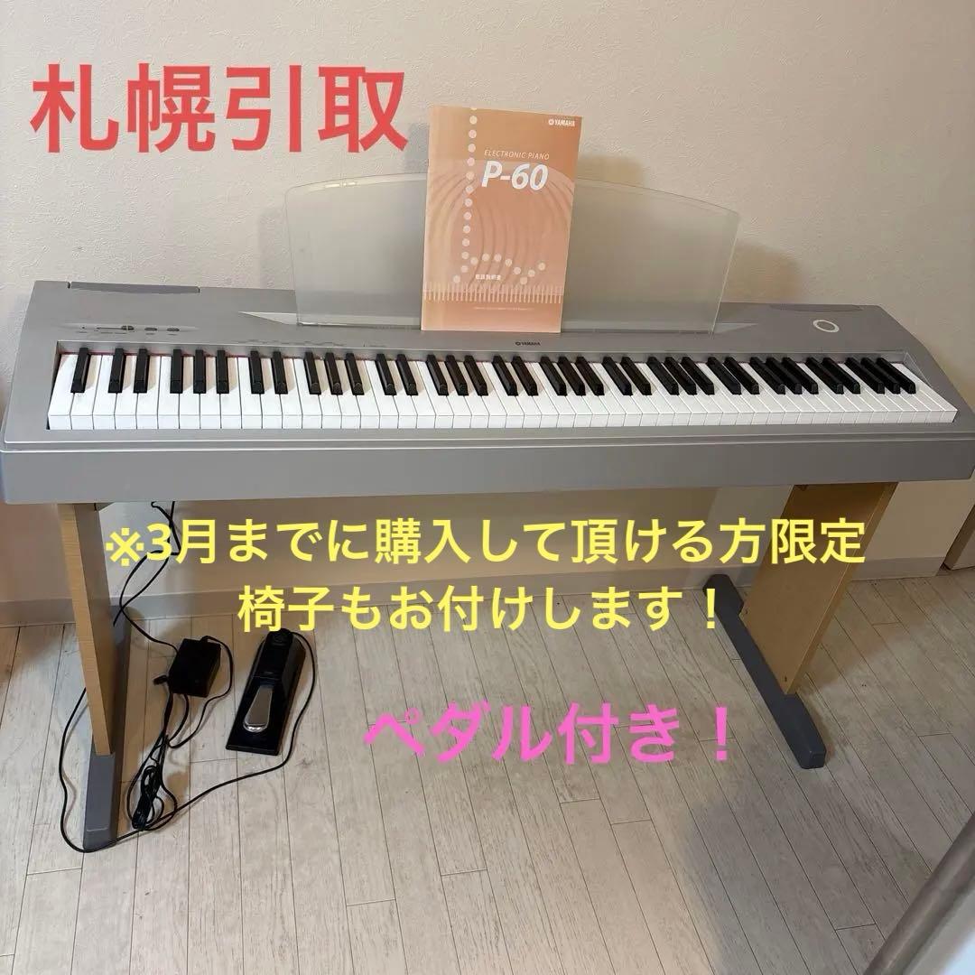 【札幌引取商品】YAMAHA ヤマハ 電子ピアノ P-60