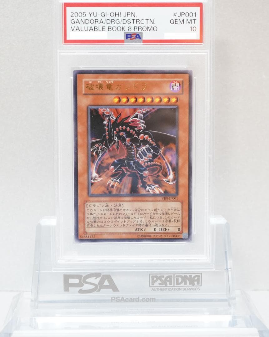 遊戯王 PSA10 完美品 ウルトラ 破壊竜ガンドラ 鑑定品 VB8