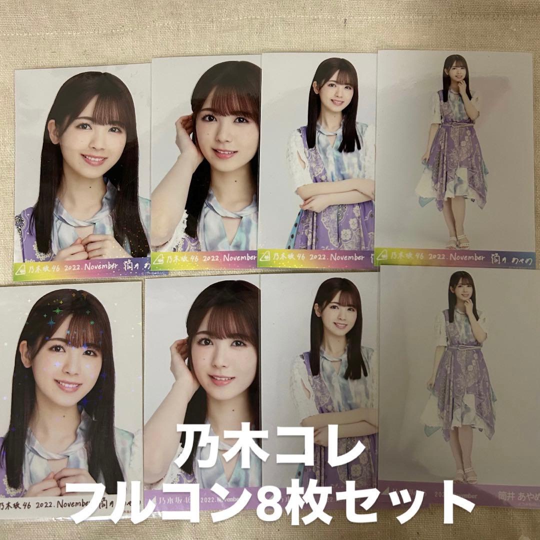 乃木坂46 筒井あやめ 乃木コレ SR R フルコン