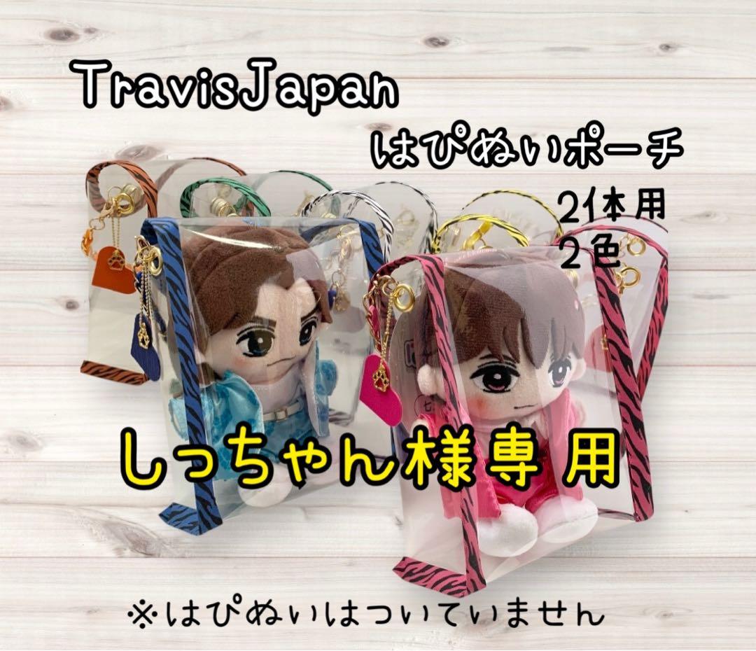 しっちゃん　TravisJapan トラジャ　はぴぬいポーチ2体用　黄×緑