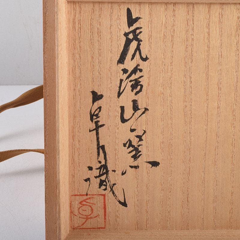 茶道具　人間国宝　荒川豊蔵作　鬼志野　茶碗　加藤卓男 識箱　M　R9188