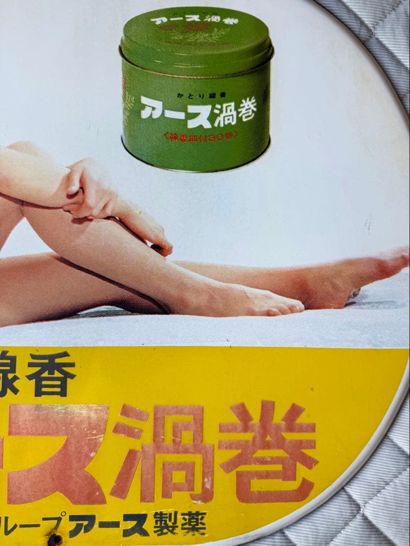 アンティーク　ホーロー看板　アース製薬　かとり線香　アース渦巻　由美かおる