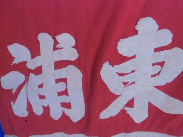 時代物、愛知県の出身、あずまうら権之助、力士の化粧回し、縦２００ｃｍｘ横５０ｃｍ