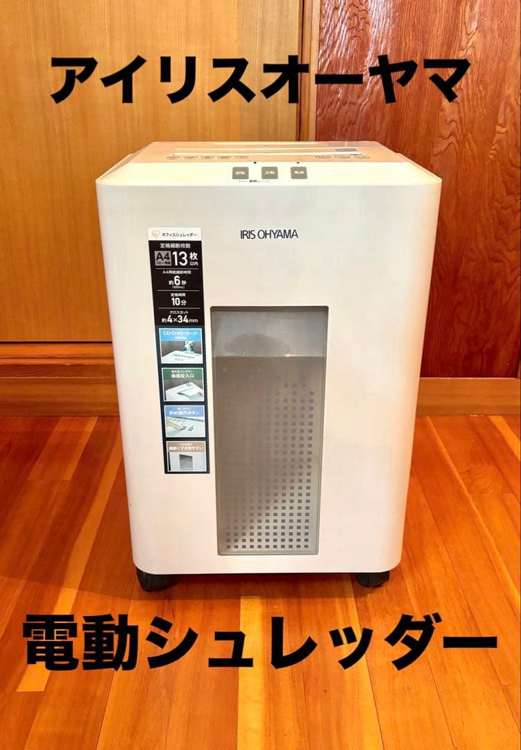 【動作確認済】アイリスオーヤマ オフィスシュレッダー OF13