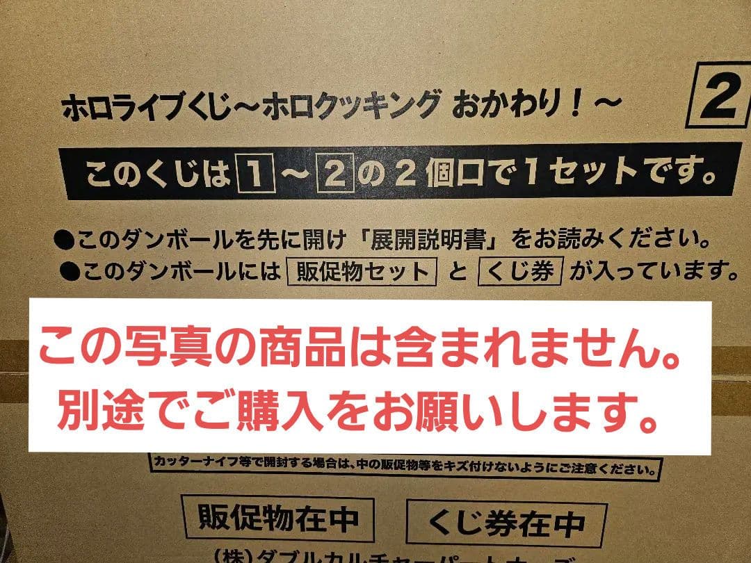 【大幅値下げ⇩⇩】〜ホロクッキング おかわり！〜 ［１ロット］【ホロライブくじ】