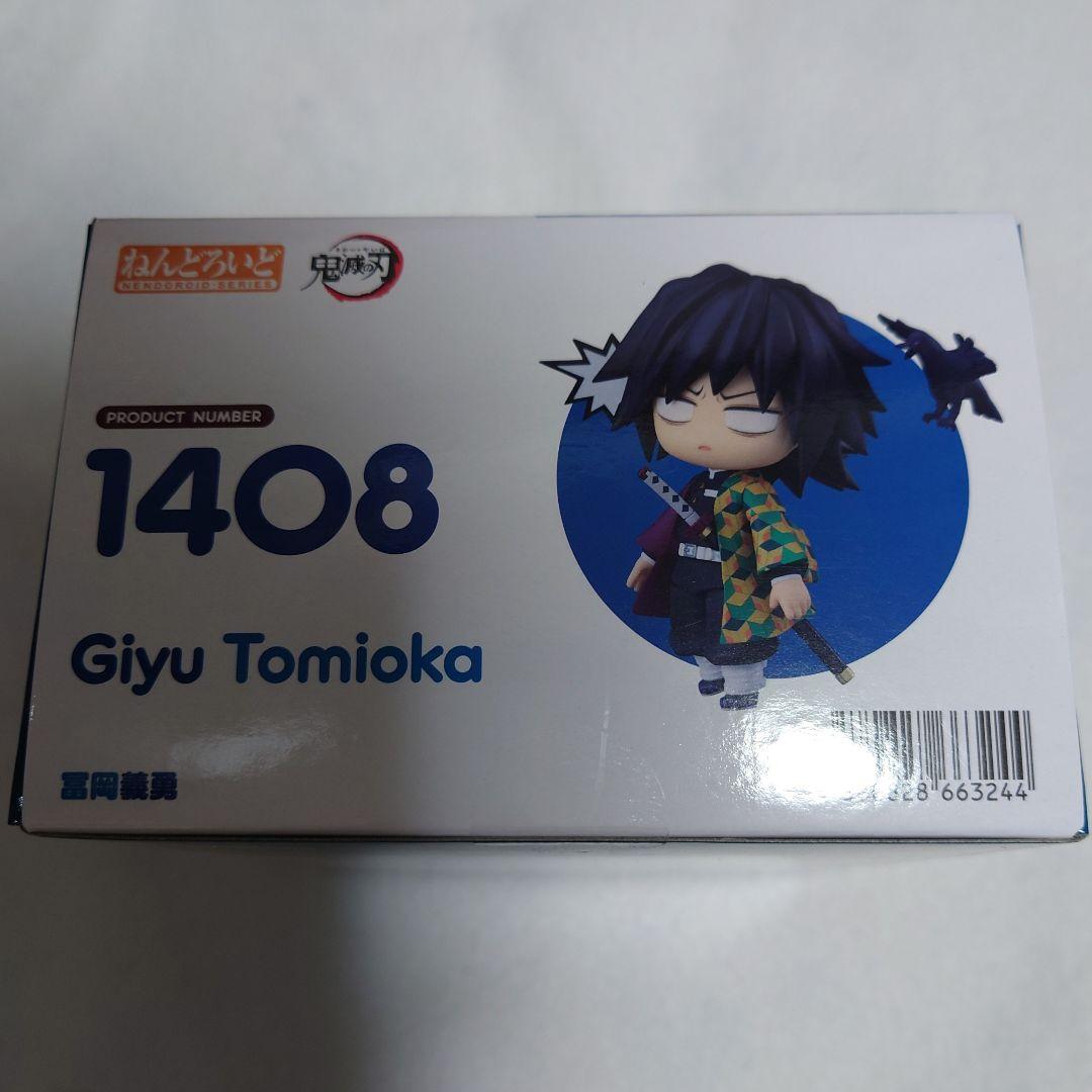 鬼滅の刃 ねんどろいどフィギュア 1408 冨岡義勇